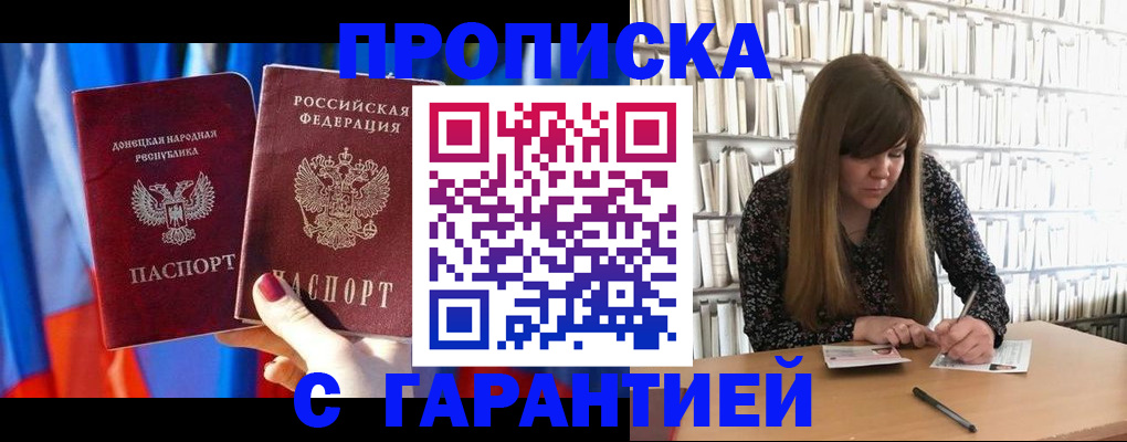 прописка гарантия в Райчихинске